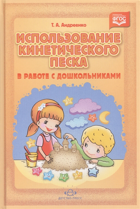 

Использование кинетического песка в работе с дошкольниками