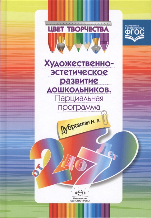 

Цвет творчества Парциальная программа художественно-эстетического развития дошкольников От 2 до 7 лет