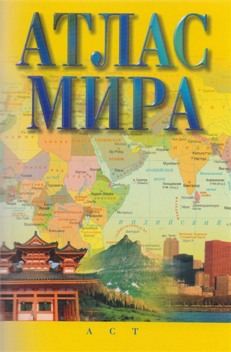 

Атлас мира