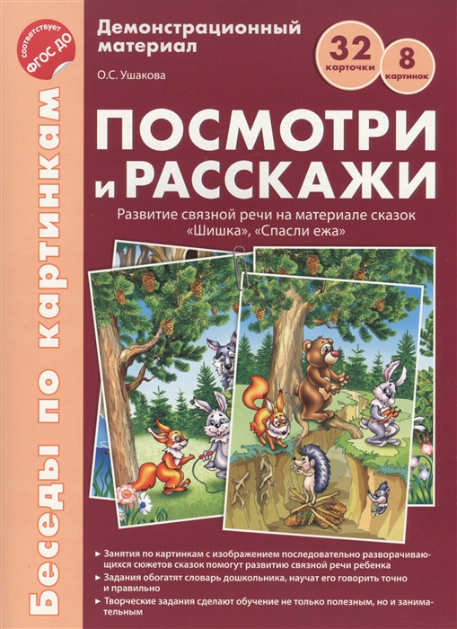 Ушакова О. - Демонстрационный материал Посмотри и расскажи Развитие связной речи на материале сказок Шишка Спасли ежа