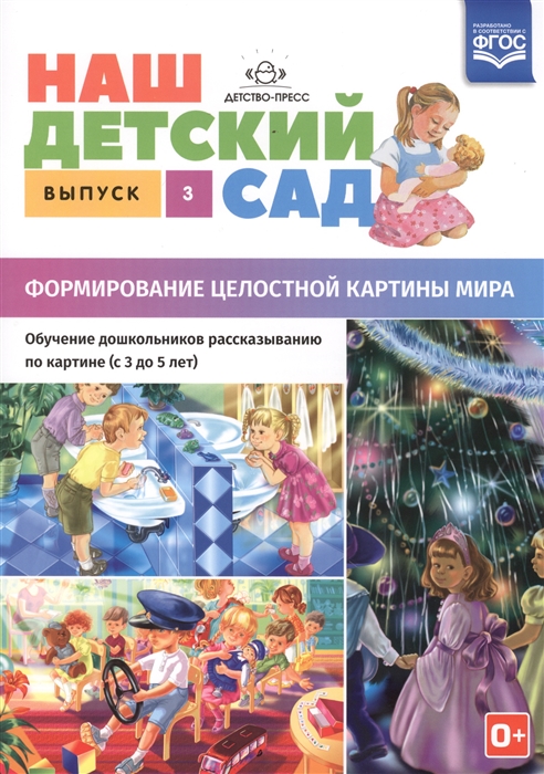 

Наш детский сад Формирование целостной картины мира Обучение дошкольников рассказыванию по картине С 3 до 5 лет Учебно-наглядное пособие Выпуск 3