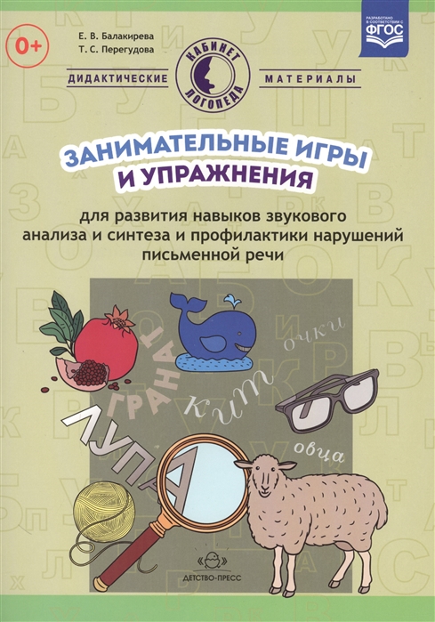 

Занимательные игры и упражнения для развития навыков звукового анализа и синтеза и профилактики нарушений письменной речи