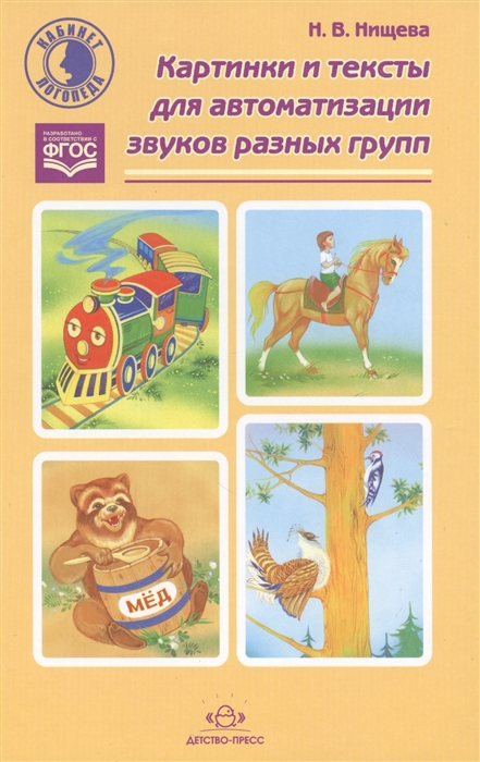 

Картинки и тексты для автоматизации звуков разных групп Учебно-методическое пособие