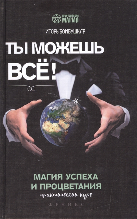 

Ты можешь все Магия успеха и процветания Практический курс