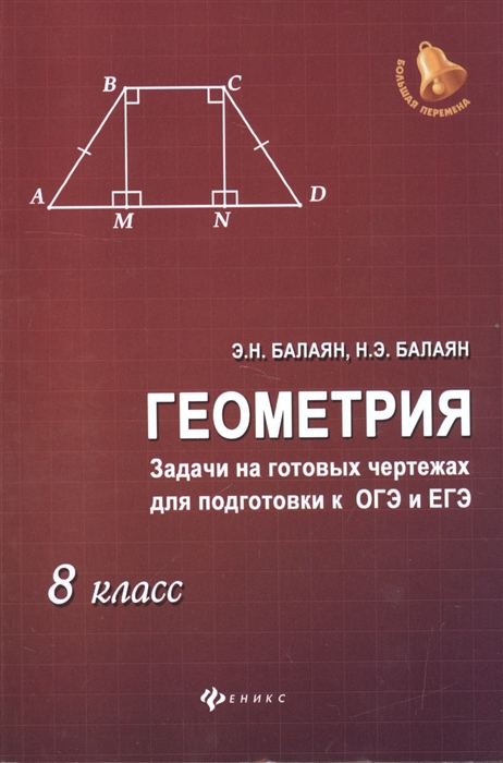 Геометрия. Задачи на готовых чертежах для подготовки к ОГЭ и ЕГЭ. 8 класс