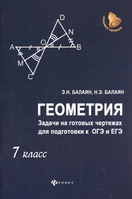 Балаян Э. - Геометрия Задачи на готовых чертежах для подготовки к ОГЭ и ЕГЭ 7 класс