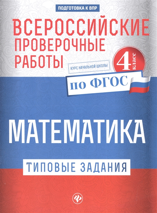 Кучук О. - Математика Типовые задания по ФГОС Курс начальной школы 4 класс