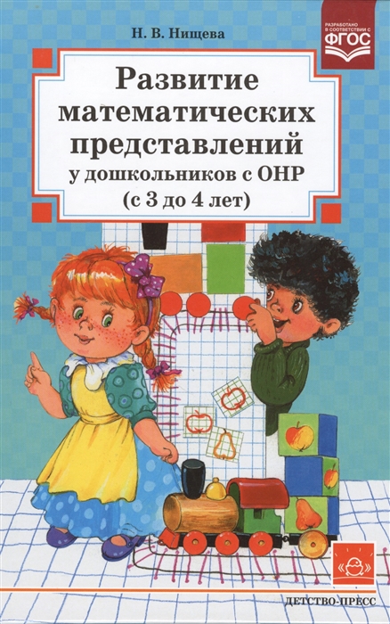 

Развитие математических представлений у дошкольников с ОНР с 3 до 4 лет Конспекты занятий картотека игр