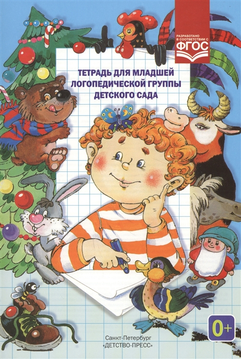 

Тетрадь для младшей логопедической группы детского сада