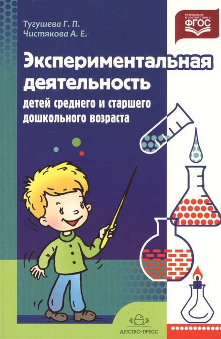 

Экспериментальная деятельность детей среднего и старшего дошкольного возраста Методическое пособие