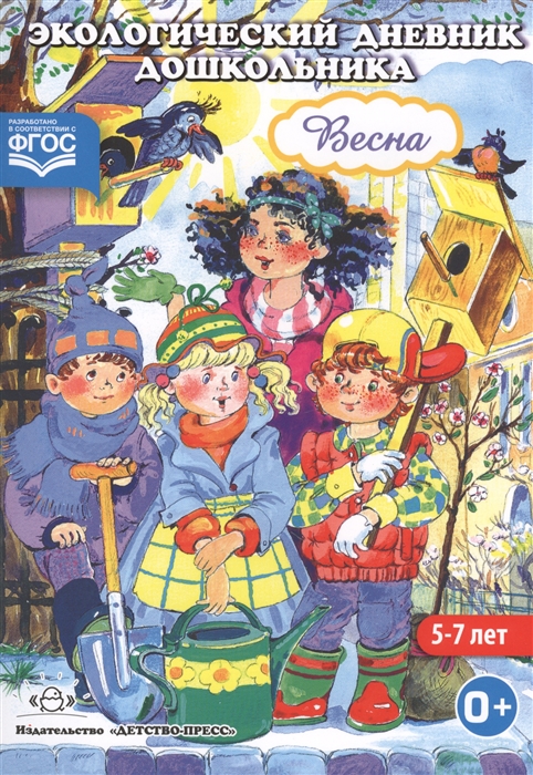 

Экологический дневник дошкольника Весна