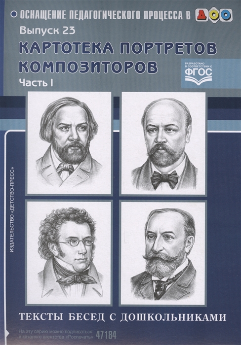 

Картотека портретов композиторов Тексты бесед с дошкольниками Часть I