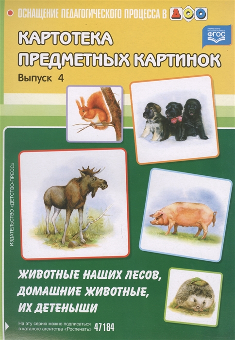 

Картотека предметных картинок Выпуск 4 Животные наших лесов домашние животные их детеныши