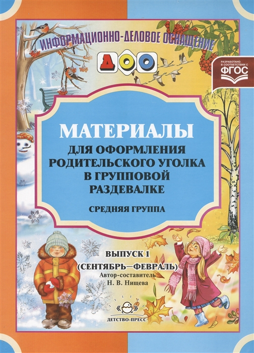 

Материалы для оформления родительского уголка в групповой раздевалке Средняя группа Выпуск 1 сентябрь-февраль