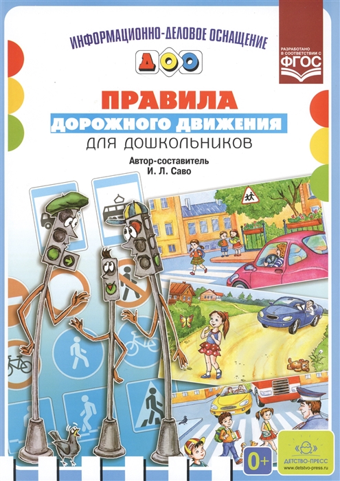 

Правила дорожного движения для дошкольников