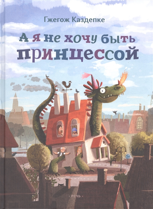 

А я не хочу быть принцессой