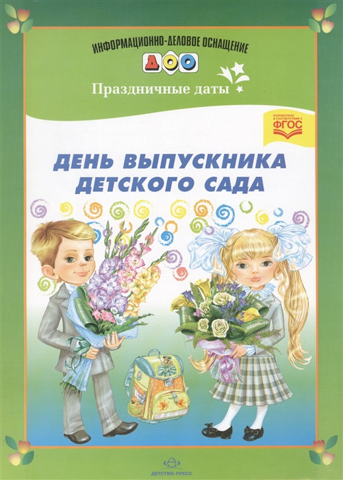 

День выпускника детского сада
