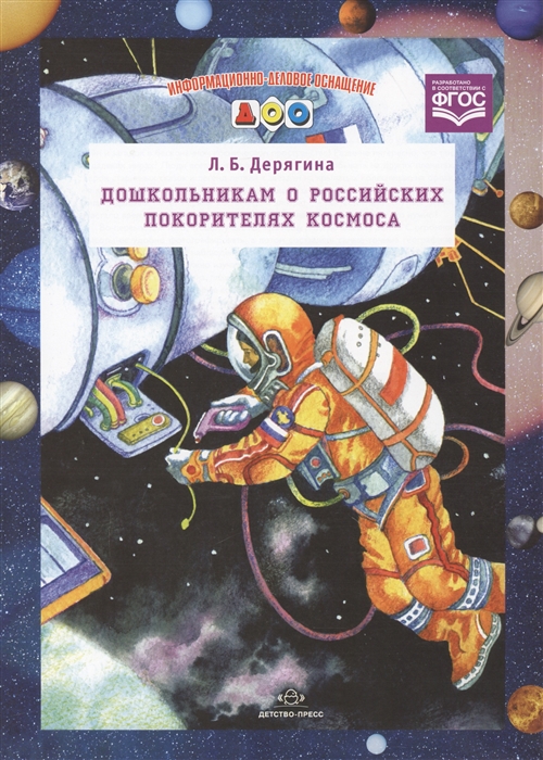 

Дошкольникам о российских покорителях космоса