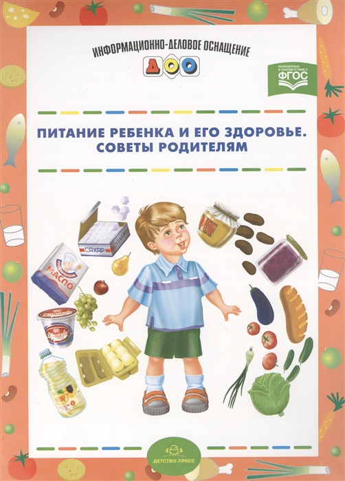 

Питание ребенка и его здоровье Советы родителям
