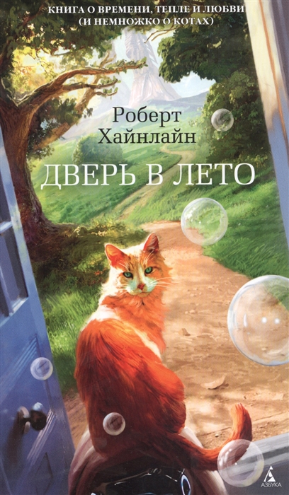 

Дверь в лето