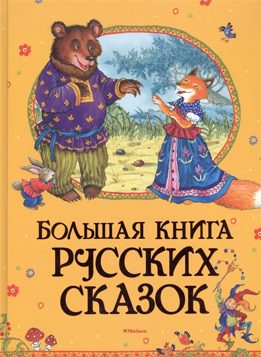 

Большая книга русских сказок