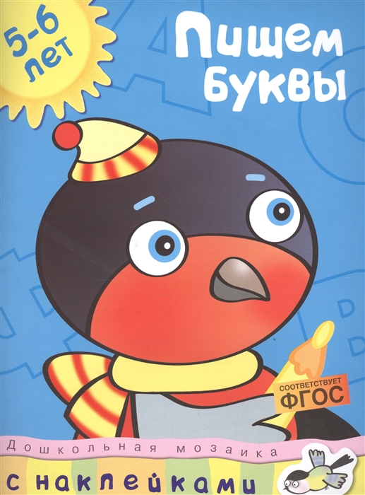 

Пишем буквы 5-6 лет с наклейками ФГОС