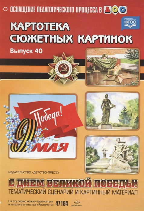 

Картотека сюжетных картинок Выпуск 40 С Днем Великой Победы Тематический сценарий и картинный материал