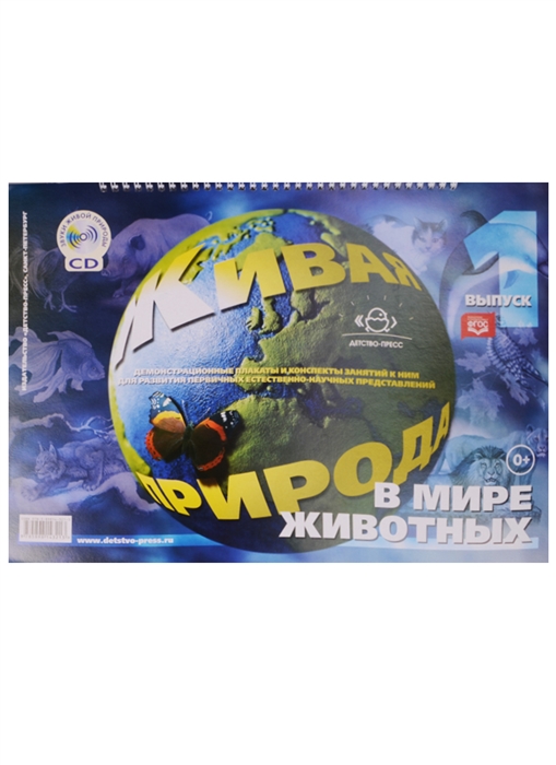 

Живая природа В мире животных Выпуск 1 CD