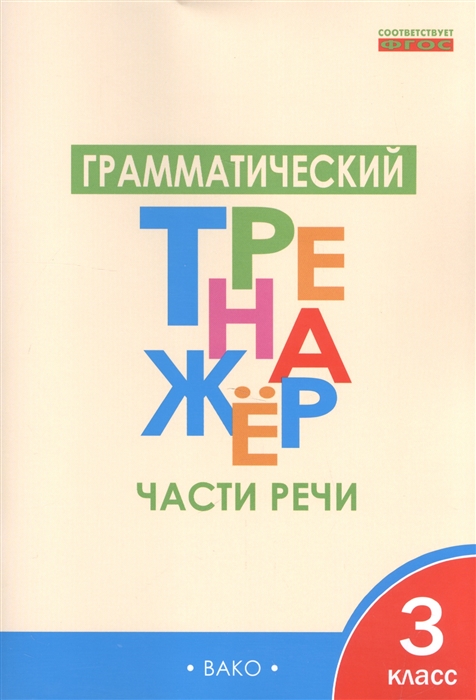 

Грамматический тренажер. Части речи. 3 класс