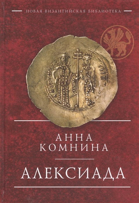 

Алексиада
