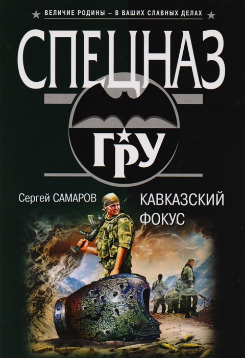 

Кавказский фокус