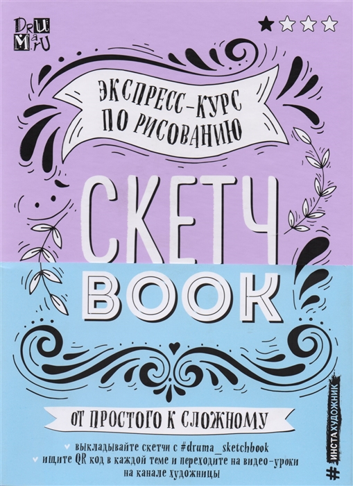 

Скетчbook Экспресс-курс по рисованию От простого к сложному