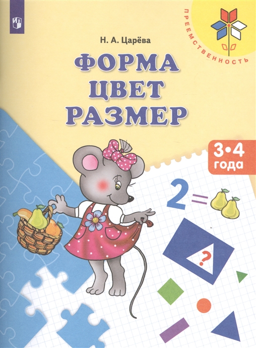

Форма Цвет Размер Пособие для детей 3-4 лет ФГОС ДО