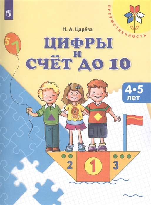 

Цифры и счет до 10 Пособие для детей 4-5 лет ФГОС ДО
