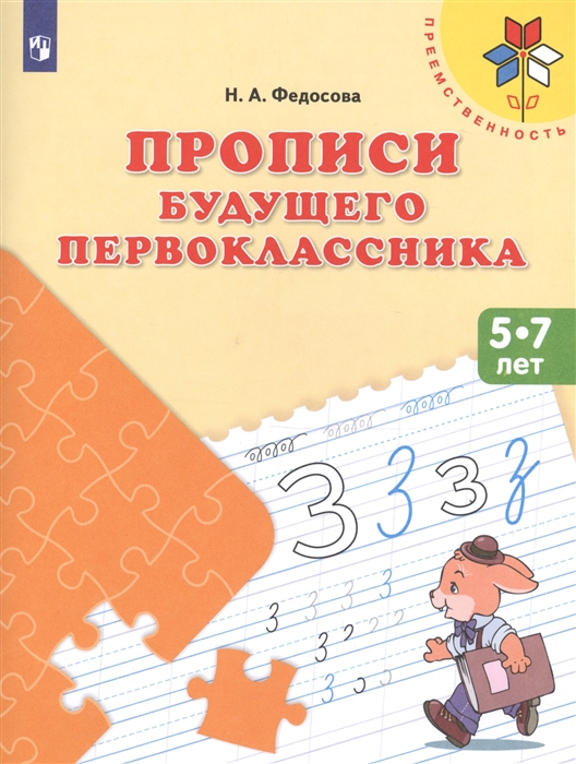 

Прописи будущего первокласника Пособие для детей 5-7 лет