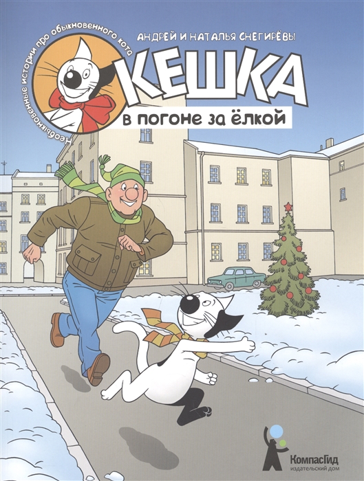 

Кешка в погоне за елкой