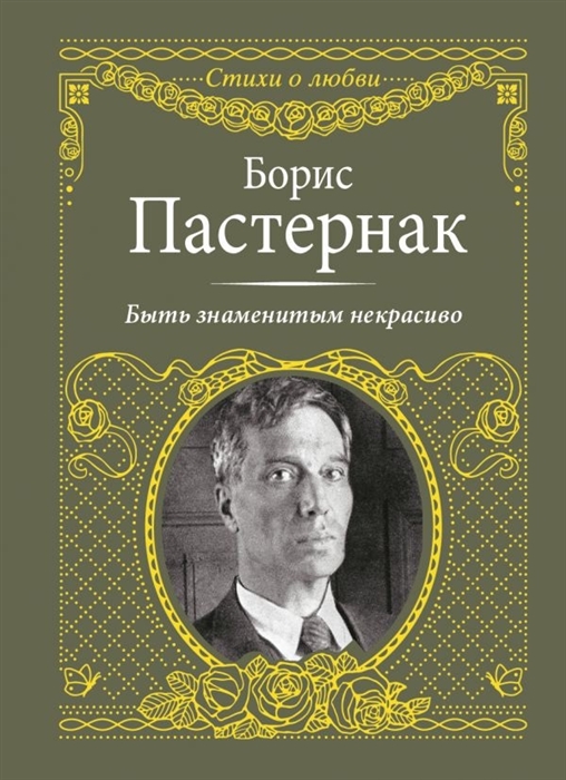

Быть знаменитым некрасиво