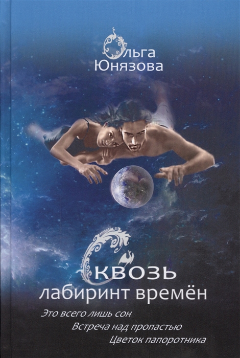 

Сквозь лабиринт времен Это всего лишь сон Встреча над пропастью Цветок папоротника