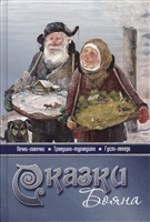Сказки Бояна Сказки Бояна