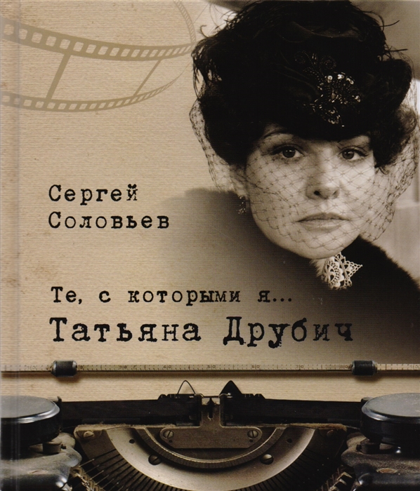 

Те с которыми я Татьяна Друбич