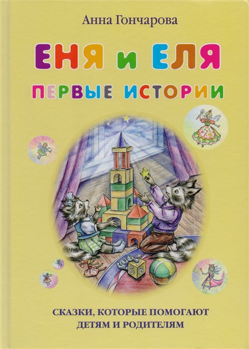 

Еня и Еля Первые истории