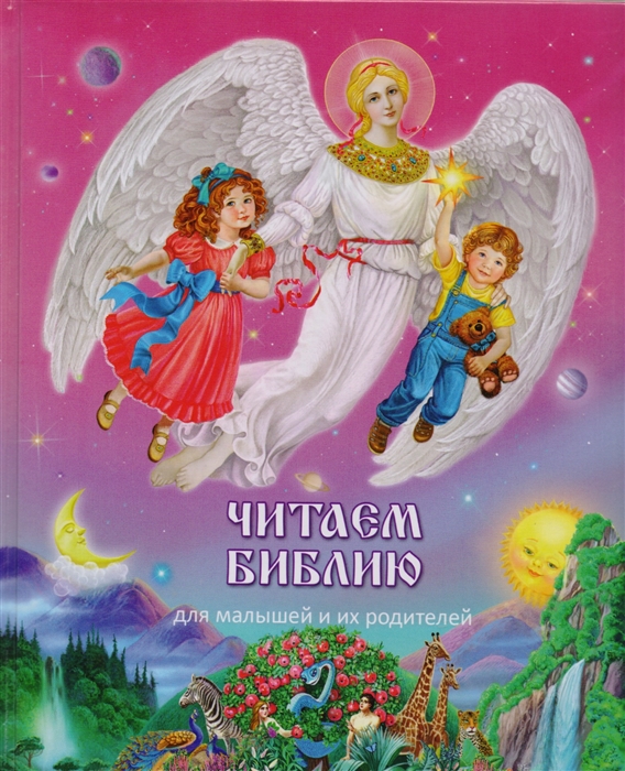 

Читаем Библию Для малышей и их родителей
