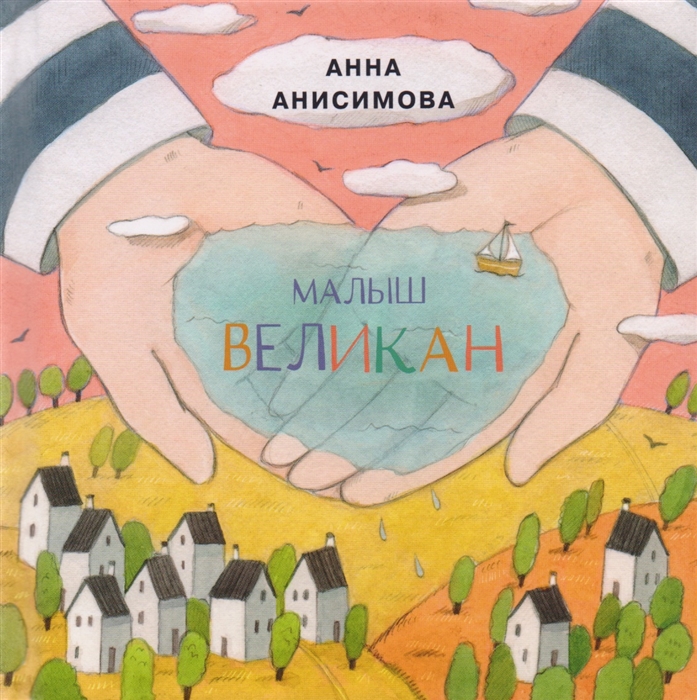 

Малыш Великан