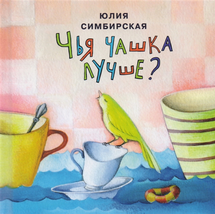 чья чашка лучше книга. Смотреть фото чья чашка лучше книга. Смотреть картинку чья чашка лучше книга. Картинка про чья чашка лучше книга. Фото чья чашка лучше книга