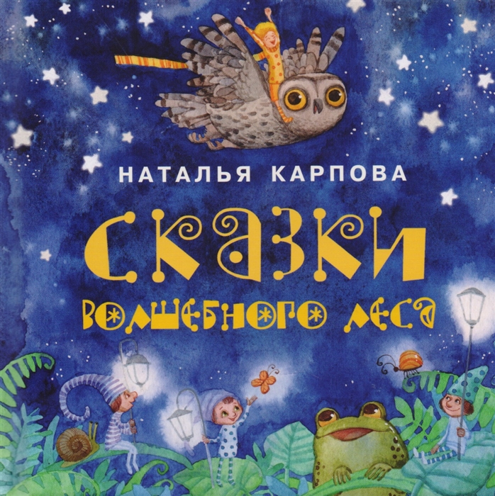

Сказки волшебного леса