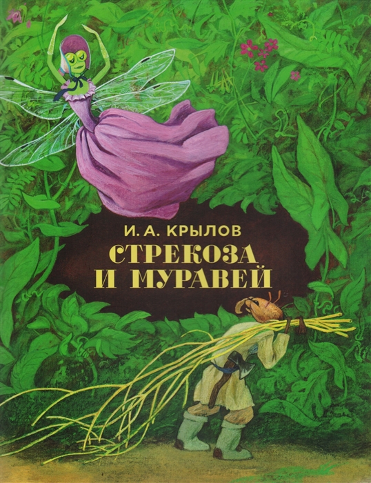 

Стрекоза и Муравей