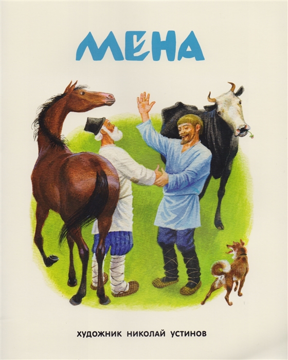 

Мена