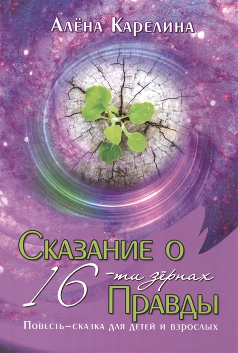 

Сказание о 16-ти зернах Правды