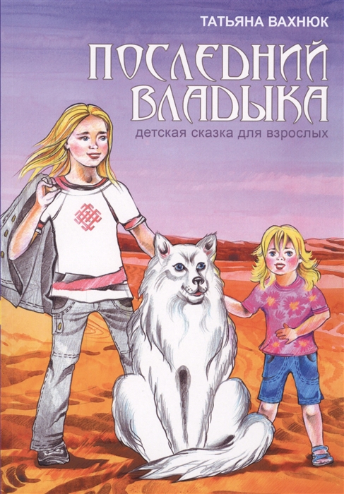 

Последний Владыка Детская сказка для взрослых