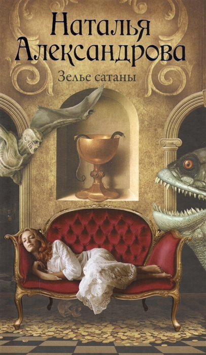 

Зелье сатаны